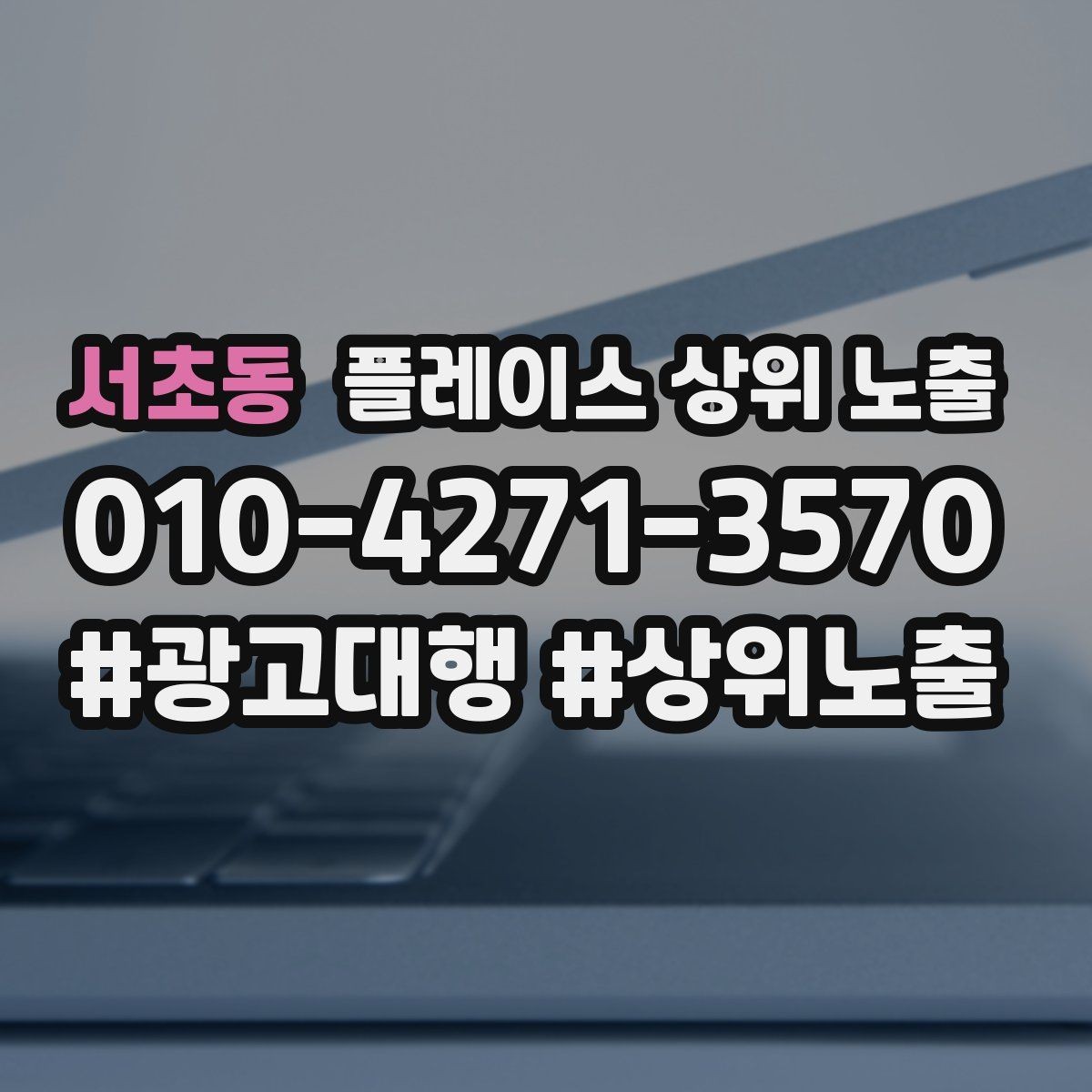 서초동 플레이스 상위 노출 리뷰가 순위에 영향을 주는 이유