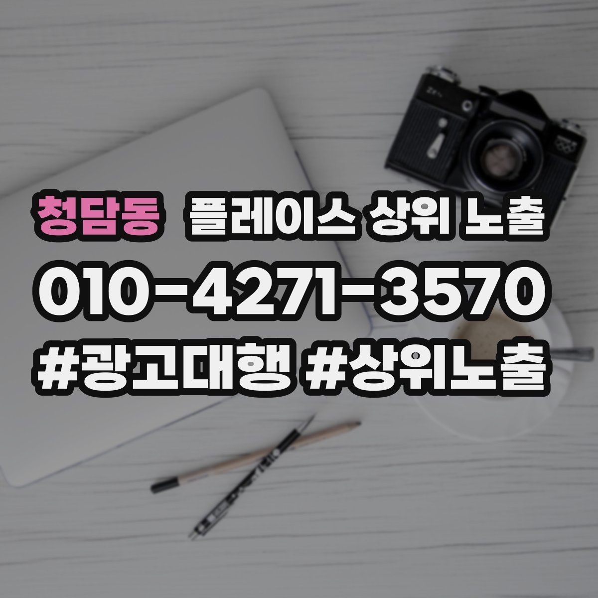 청담동 플레이스 상위 노출 신규 오픈 매장 30일 운영 루틴