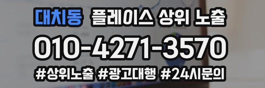 대치동 플레이스 상위 노출