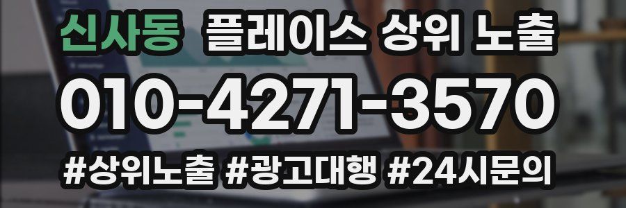 신사동 플레이스 상위 노출