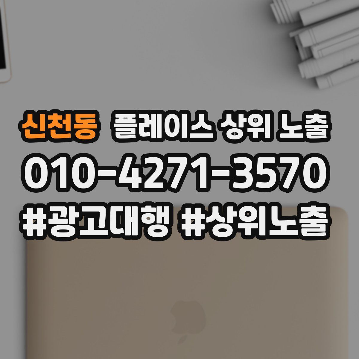 신천동 플레이스 상위 노출