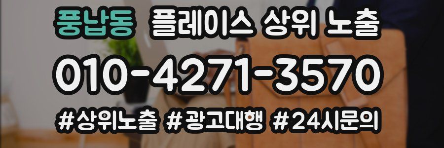 풍납동 플레이스 상위 노출