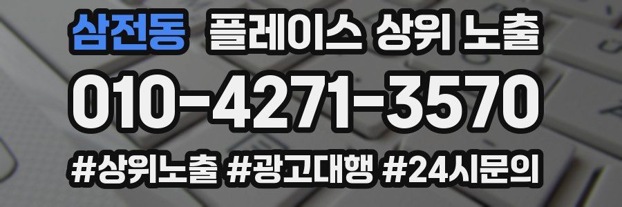 삼전동 플레이스 상위 노출