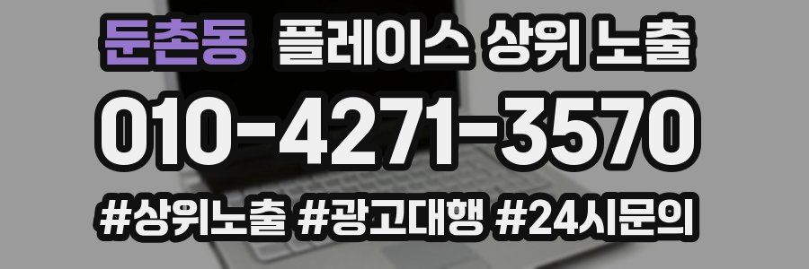 둔촌동 플레이스 상위 노출