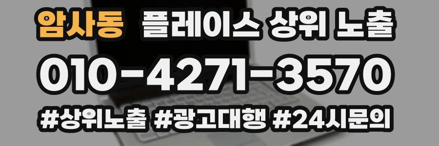 암사동 플레이스 상위 노출