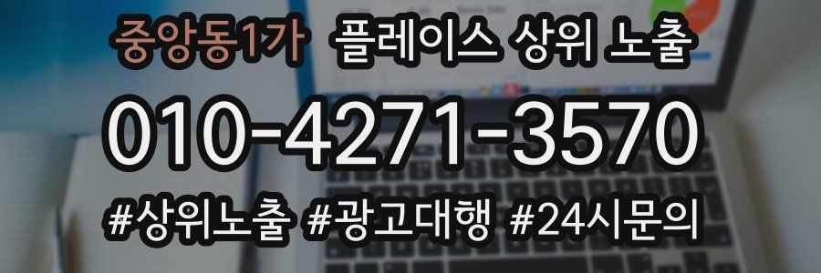 중앙동1가 플레이스 상위 노출