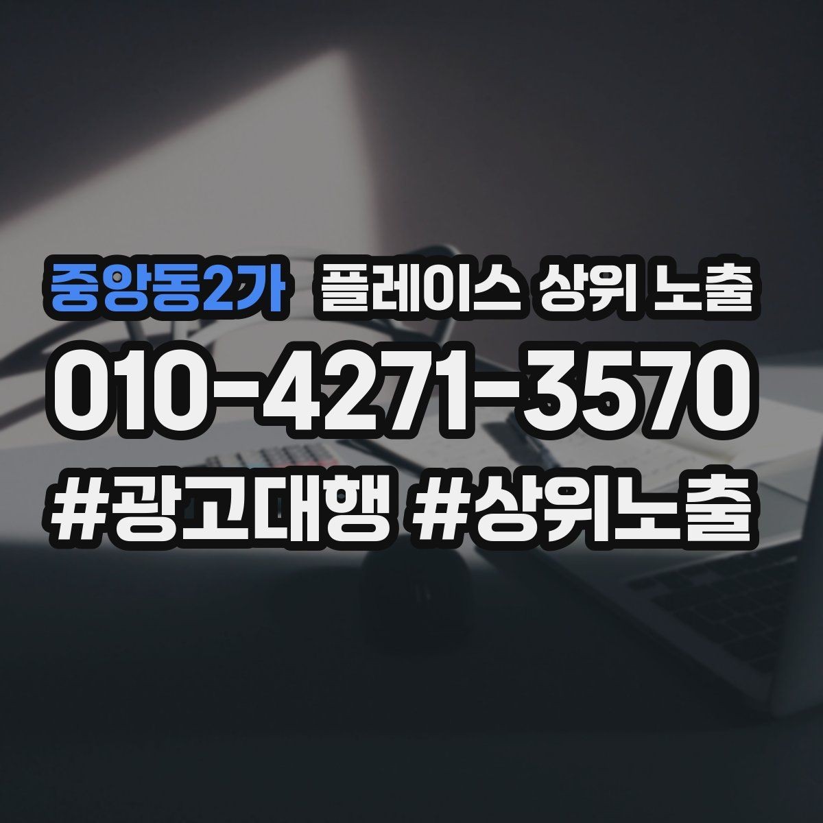 중앙동2가 플레이스 상위 노출 장기 운영에서 중요한 지속 개선