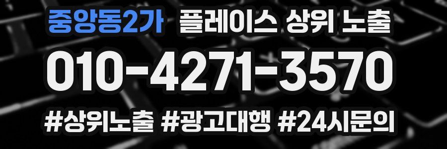 중앙동2가 플레이스 상위 노출