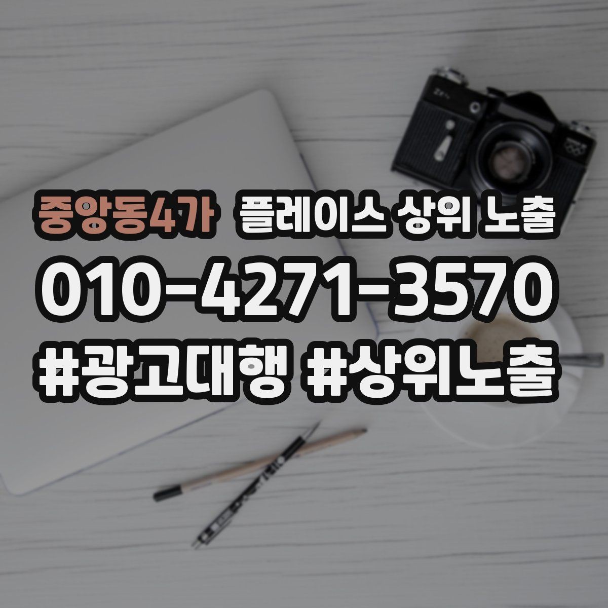 중앙동4가 플레이스 상위 노출 별점이 떨어졌을 때 회복 플랜