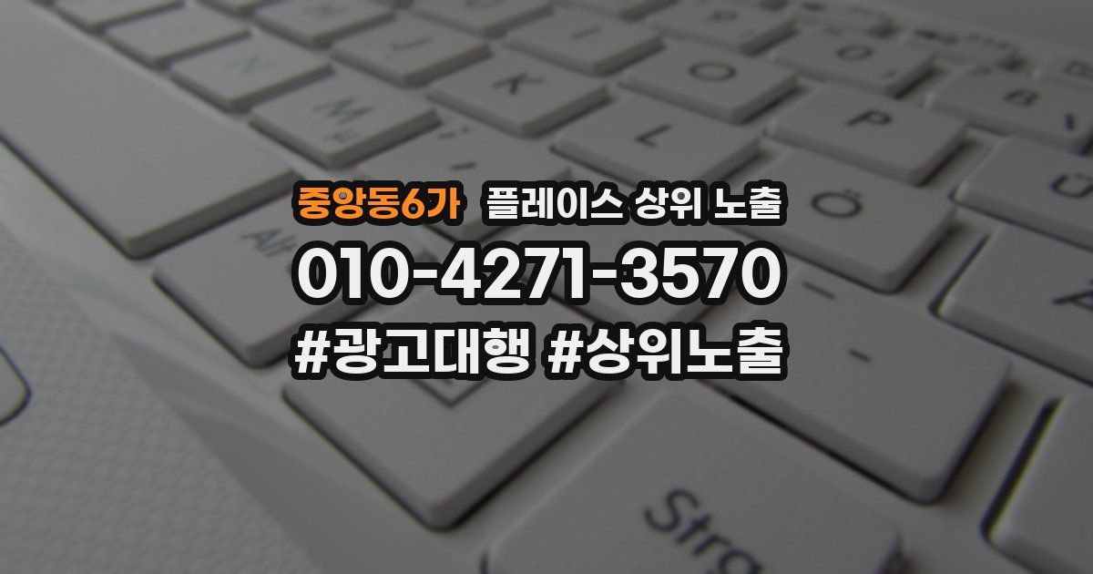 중앙동6가 플레이스 상위 노출