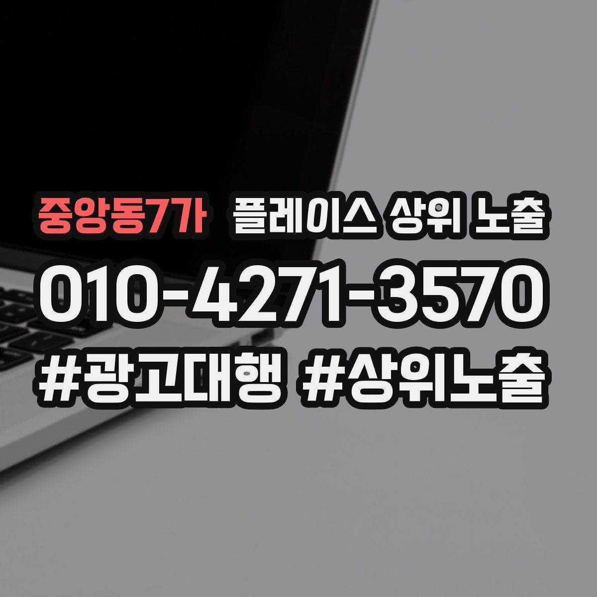 중앙동7가 플레이스 상위 노출 좋은 유입과 나쁜 유입 구분하기