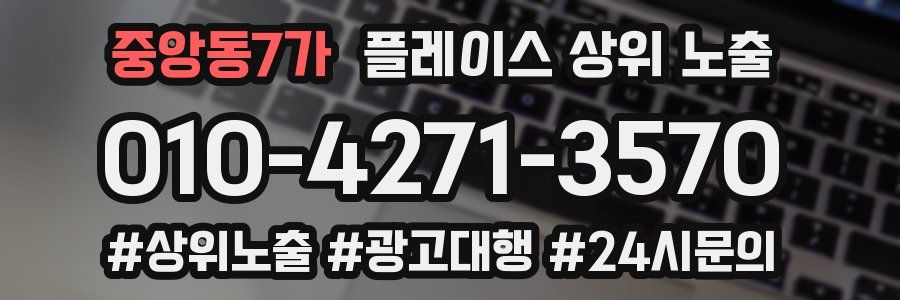 중앙동7가 플레이스 상위 노출