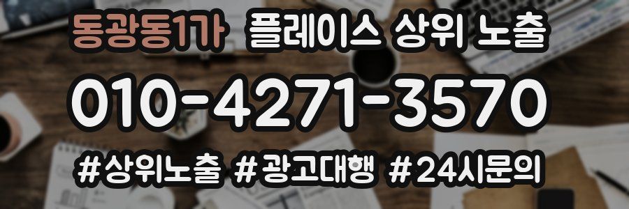 동광동1가 플레이스 상위 노출