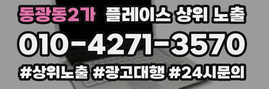 동광동2가 플레이스 상위 노출