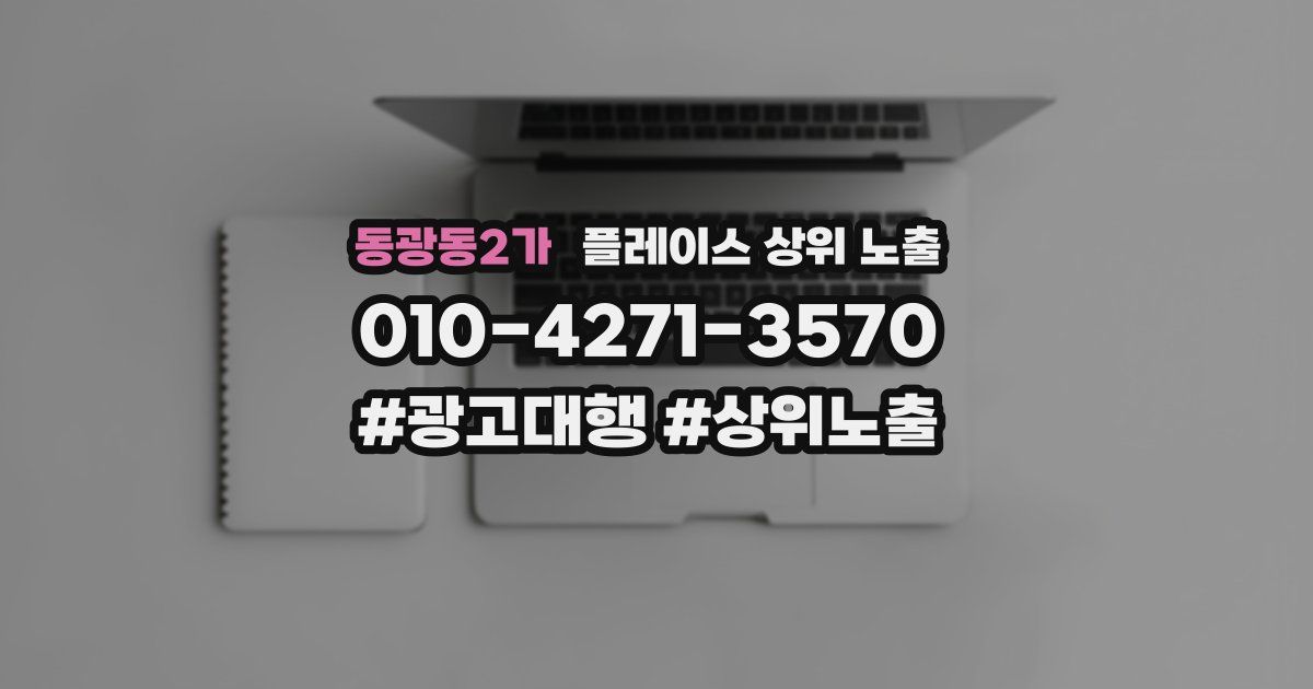 동광동2가 플레이스 상위 노출