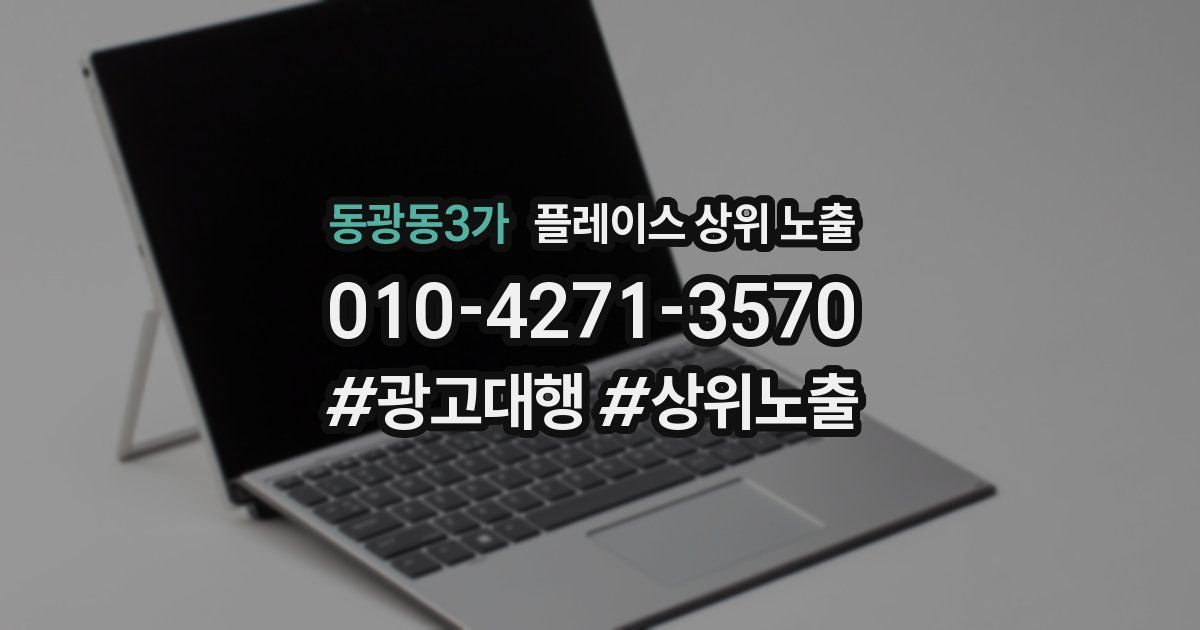 동광동3가 플레이스 상위 노출