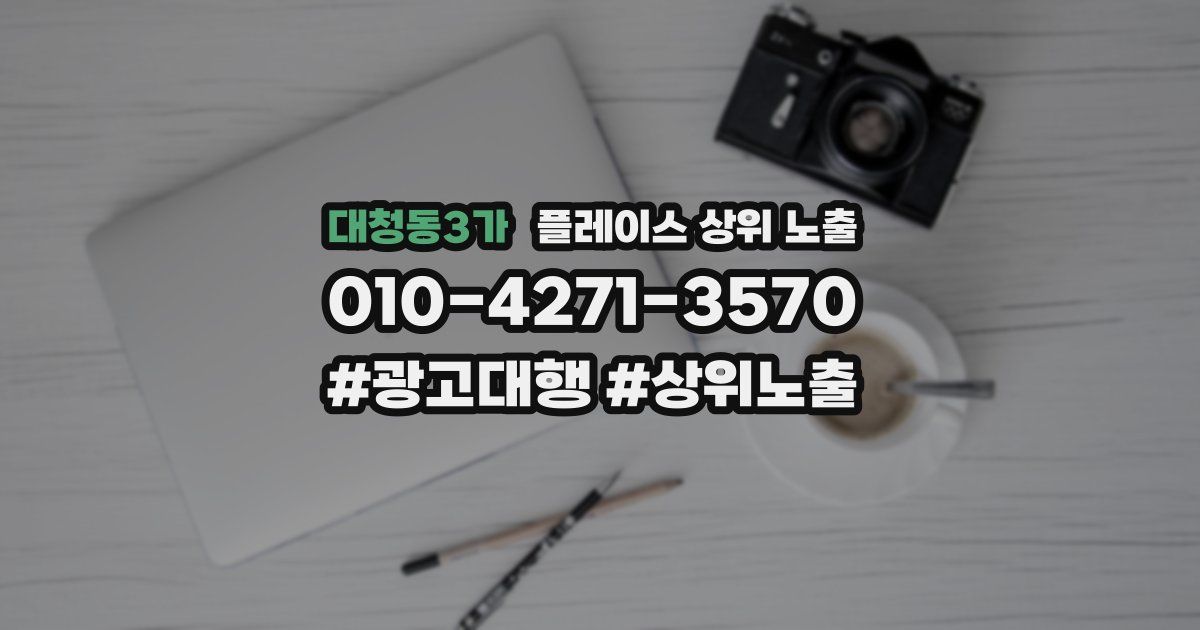 대청동3가 플레이스 상위 노출