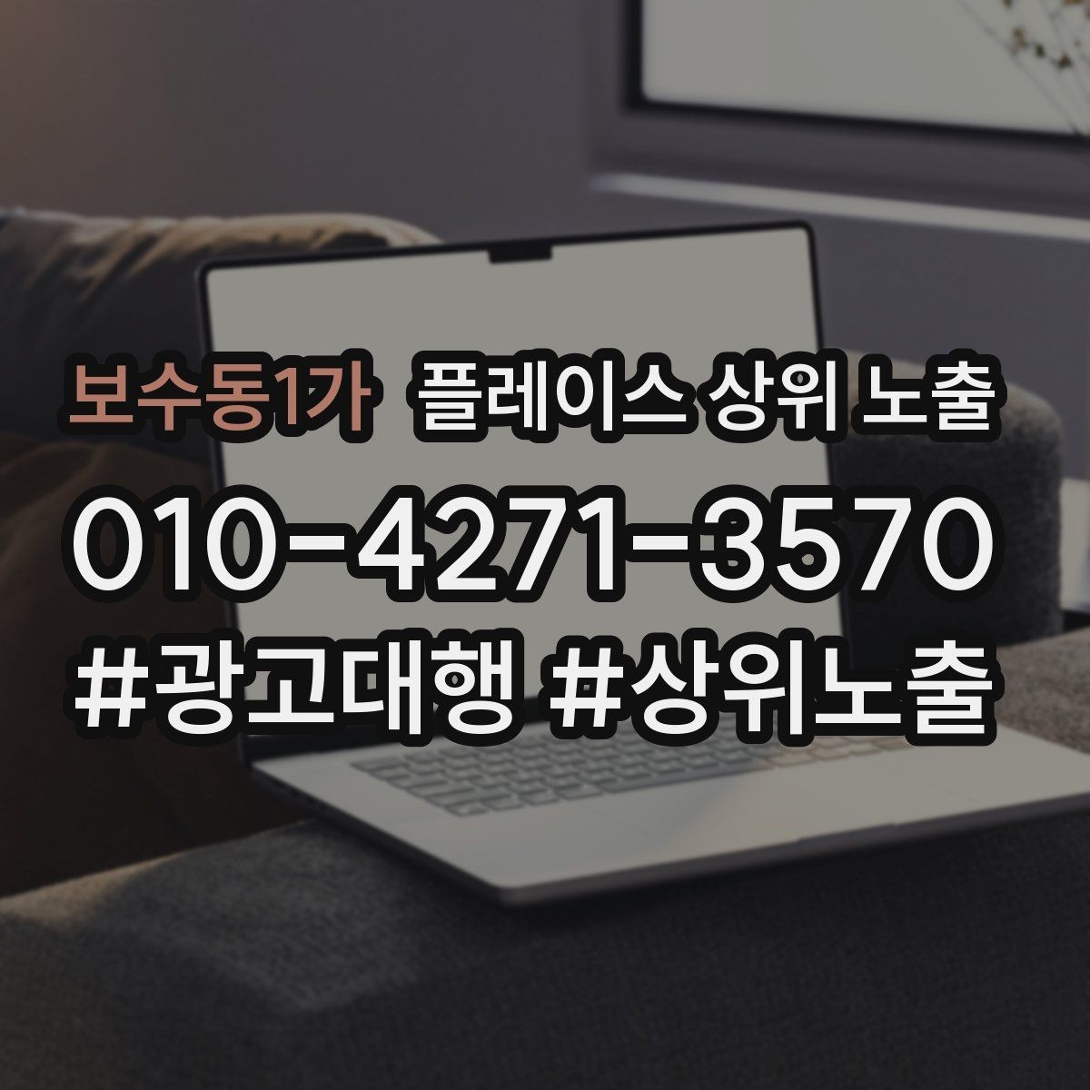 보수동1가 플레이스 상위 노출 답글 톤을 통일하면 생기는 효과
