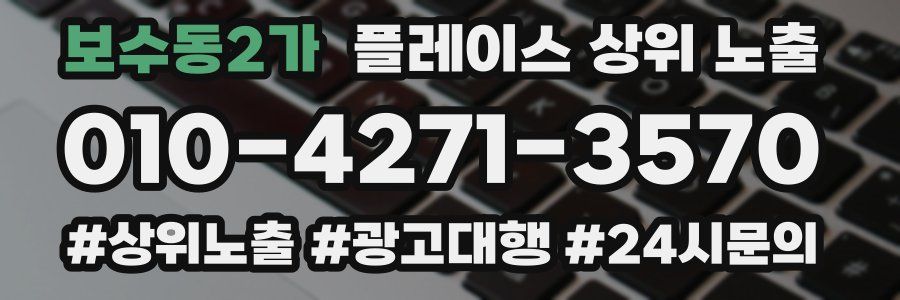 보수동2가 플레이스 상위 노출