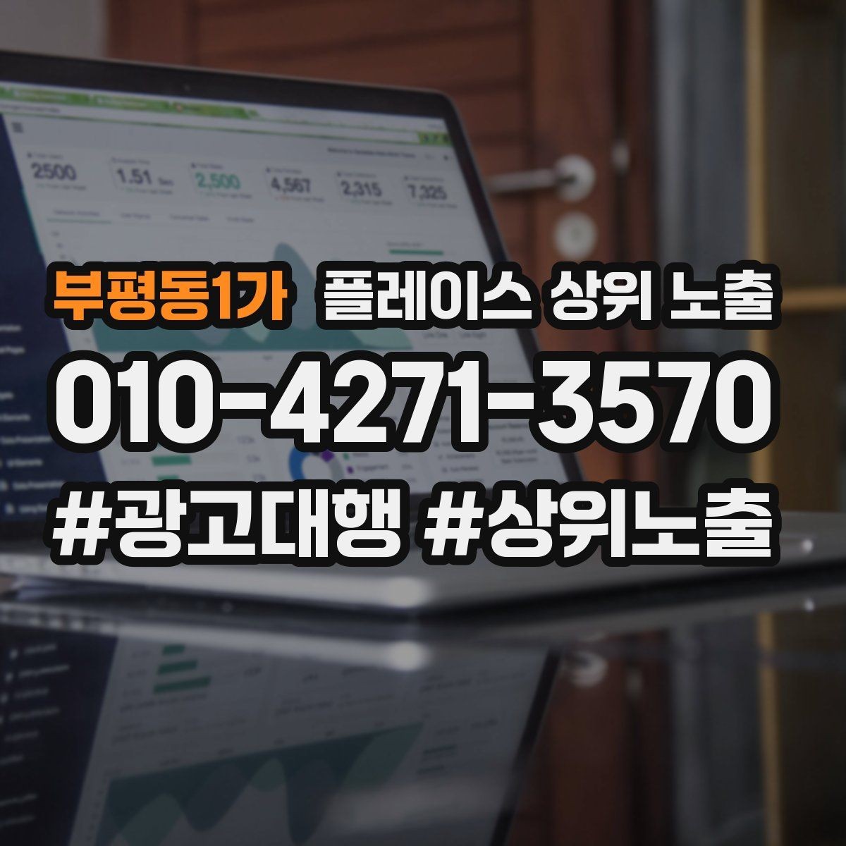 부평동1가 플레이스 상위 노출 가격 문의를 줄이는 설명문 구성