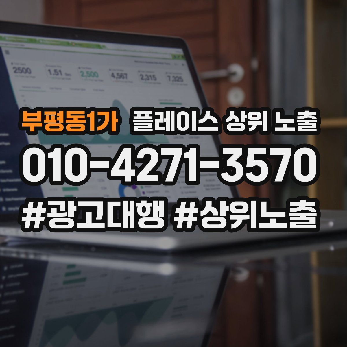 부평동1가 플레이스 상위 노출