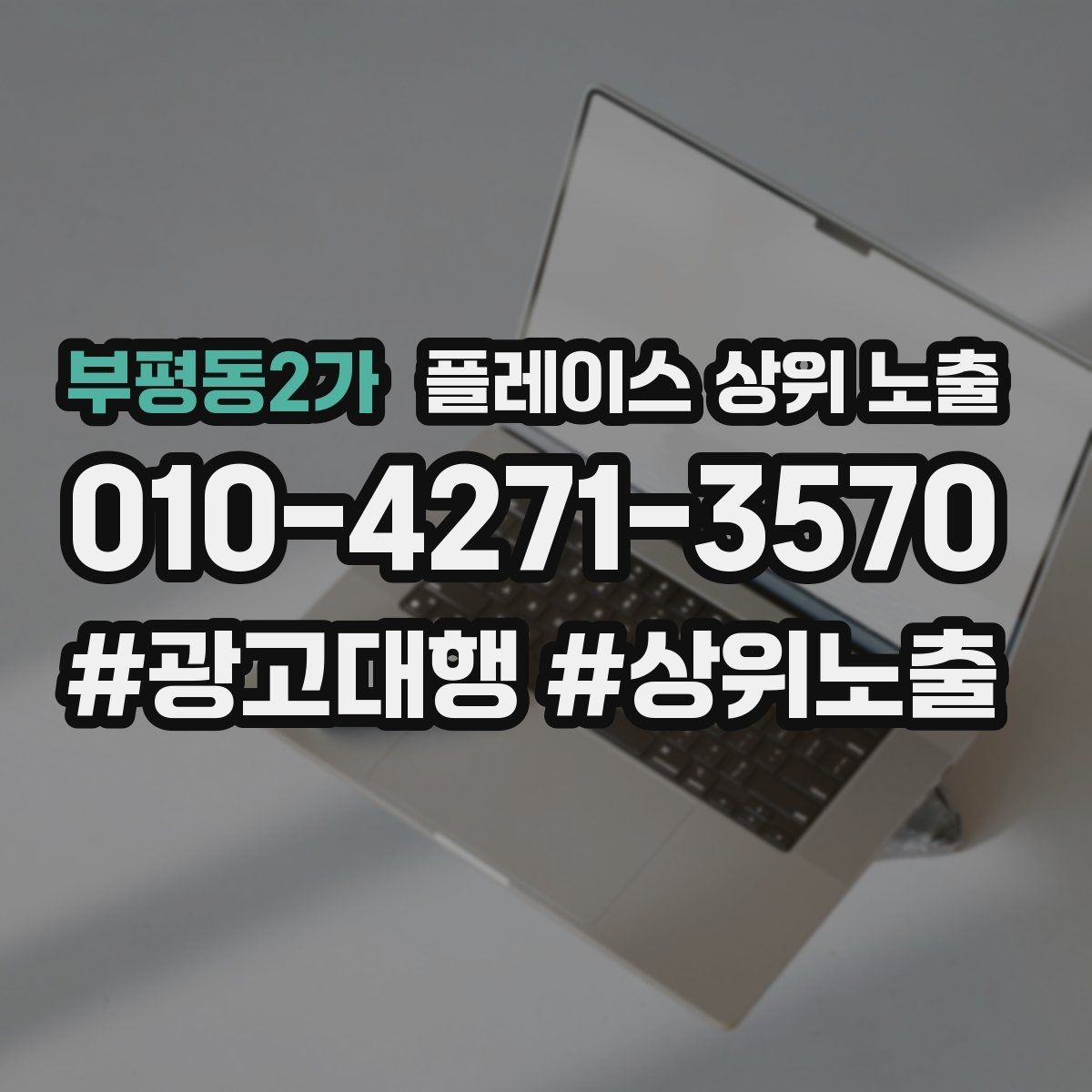 부평동2가 플레이스 상위 노출 주차 길찾기 안내가 전환에 미치는 영향