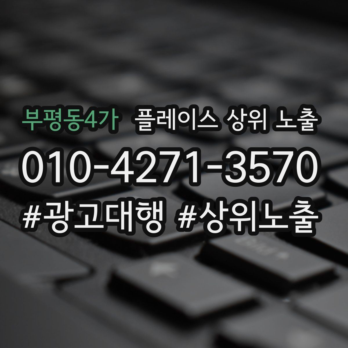부평동4가 플레이스 상위 노출 위치가 애매한 매장의 안내 전략