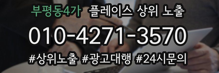 부평동4가 플레이스 상위 노출