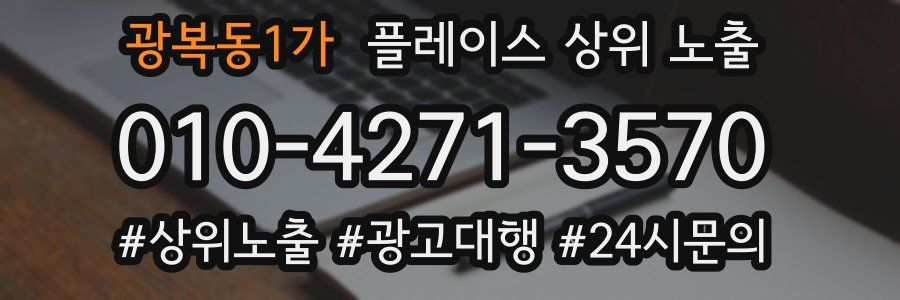 광복동1가 플레이스 상위 노출