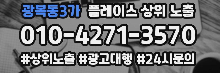광복동3가 플레이스 상위 노출
