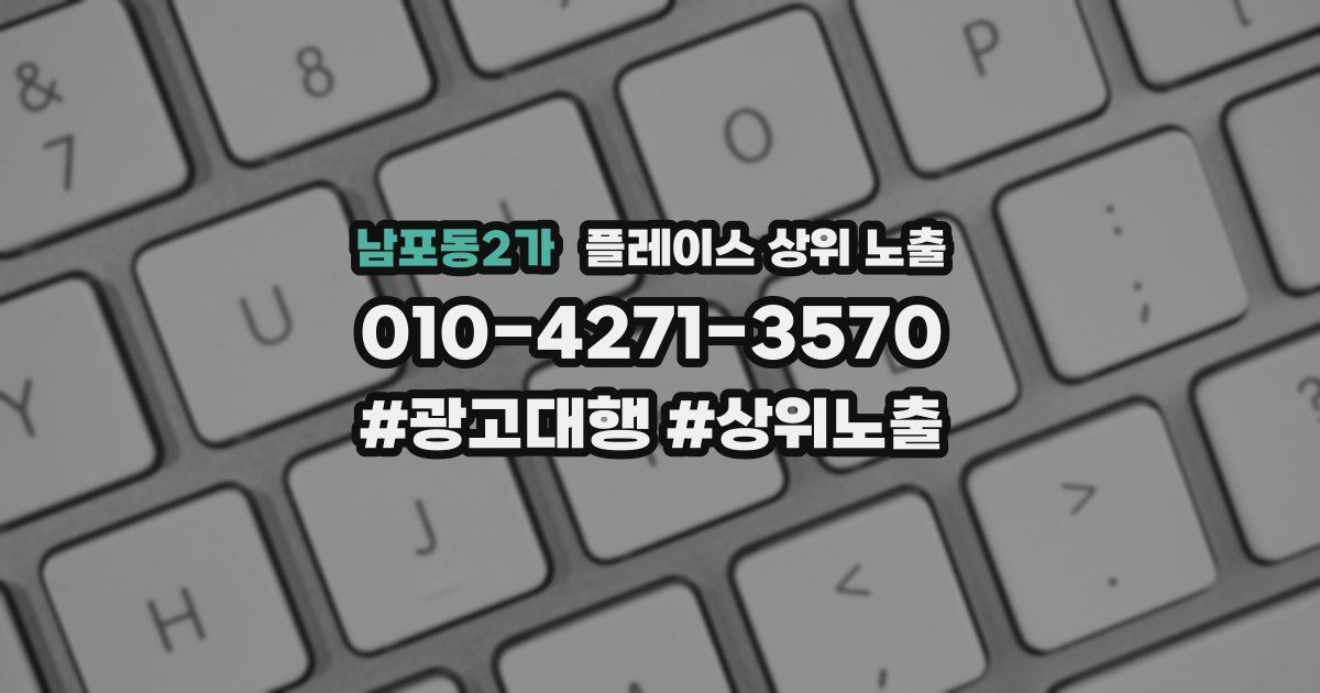 남포동2가 플레이스 상위 노출