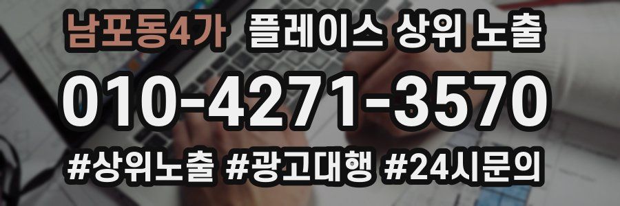 남포동4가 플레이스 상위 노출