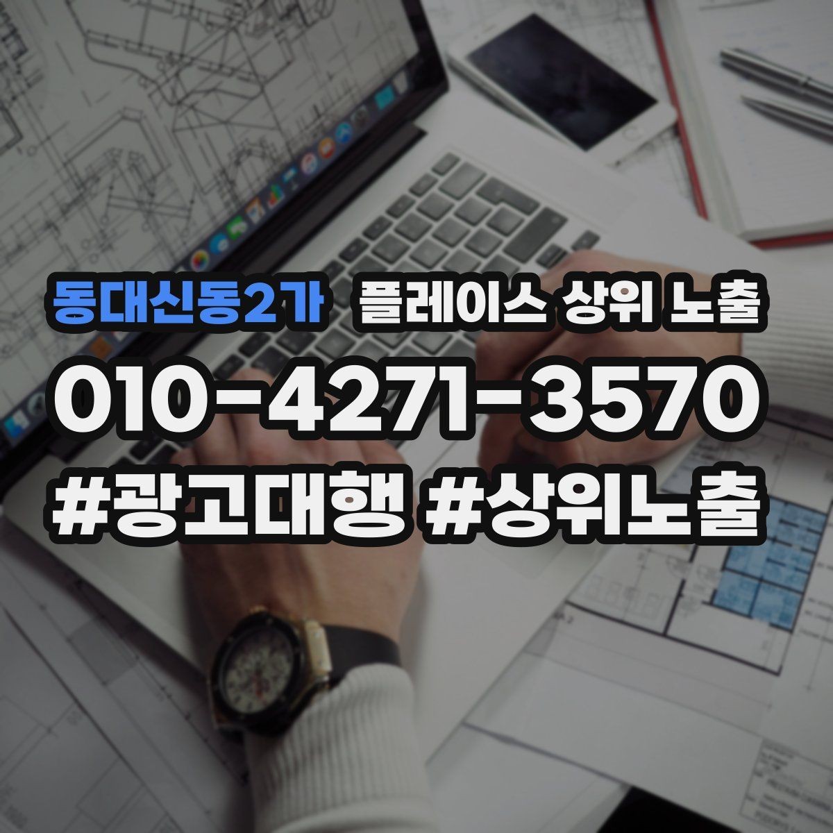동대신동2가 플레이스 상위 노출 과장 없이 설득하는 소개글 구조