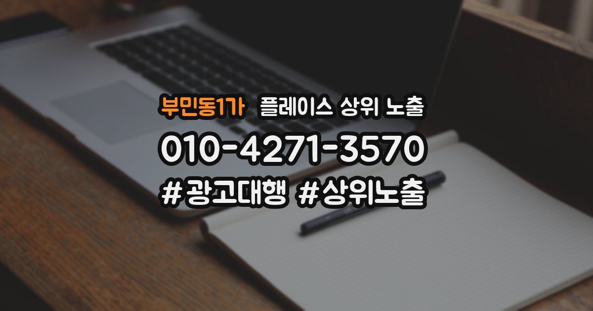 부민동1가 플레이스 상위 노출