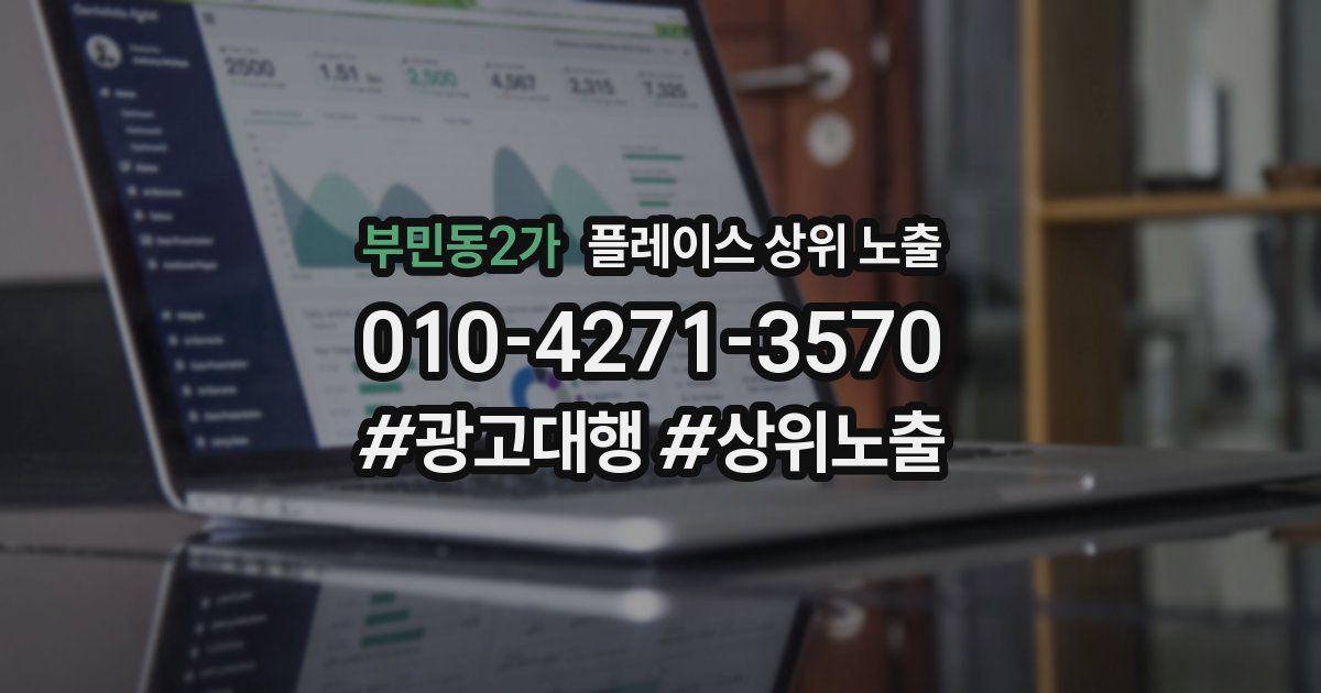 부민동2가 플레이스 상위 노출