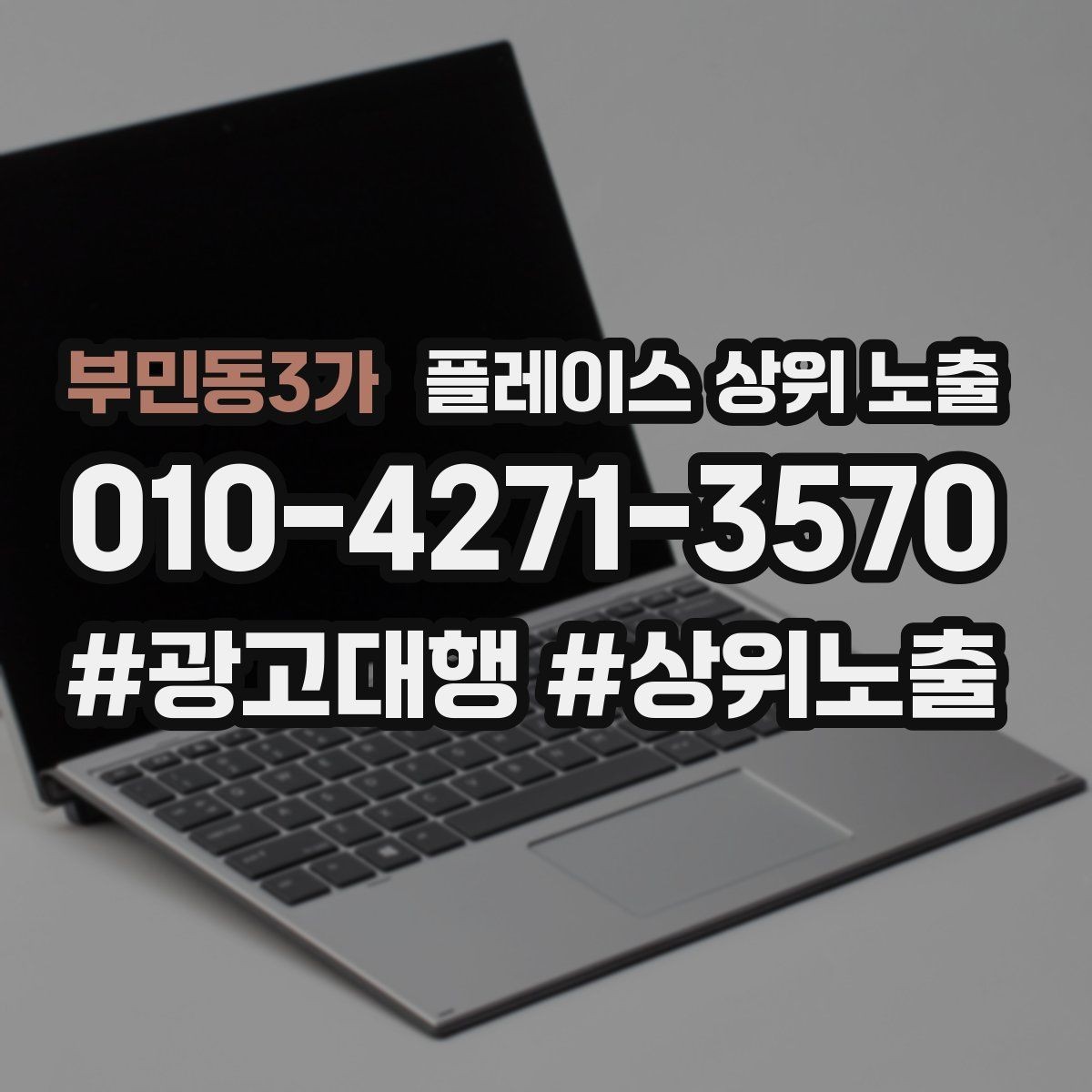 부민동3가 플레이스 상위 노출 서비스 범위를 명확히 적어야 하는 이유