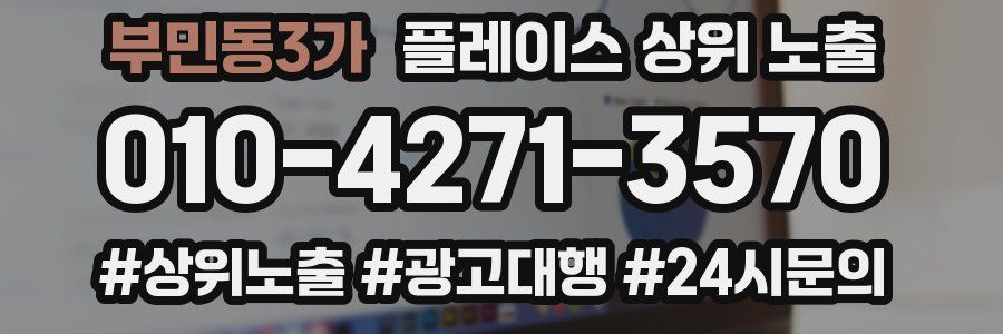 부민동3가 플레이스 상위 노출