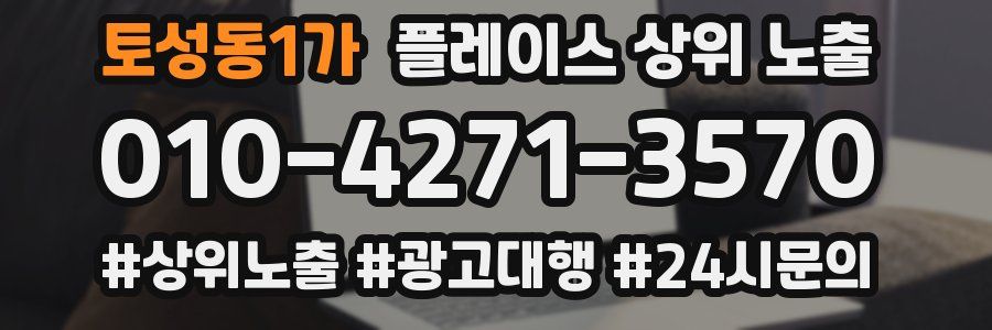 토성동1가 플레이스 상위 노출
