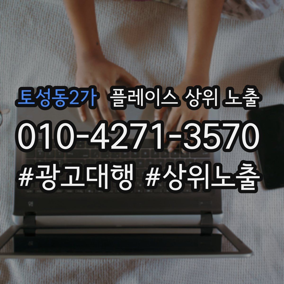 토성동2가 플레이스 상위 노출 민원 리뷰를 줄이는 사전 안내문