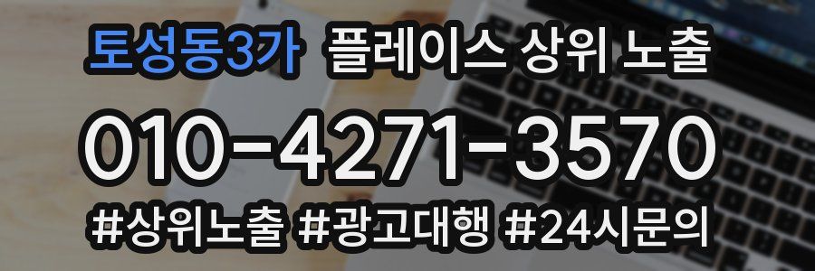 토성동3가 플레이스 상위 노출