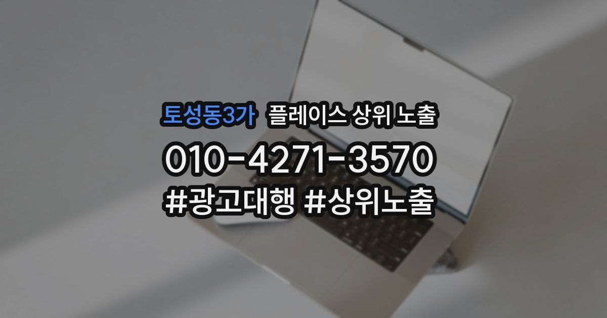 토성동3가 플레이스 상위 노출