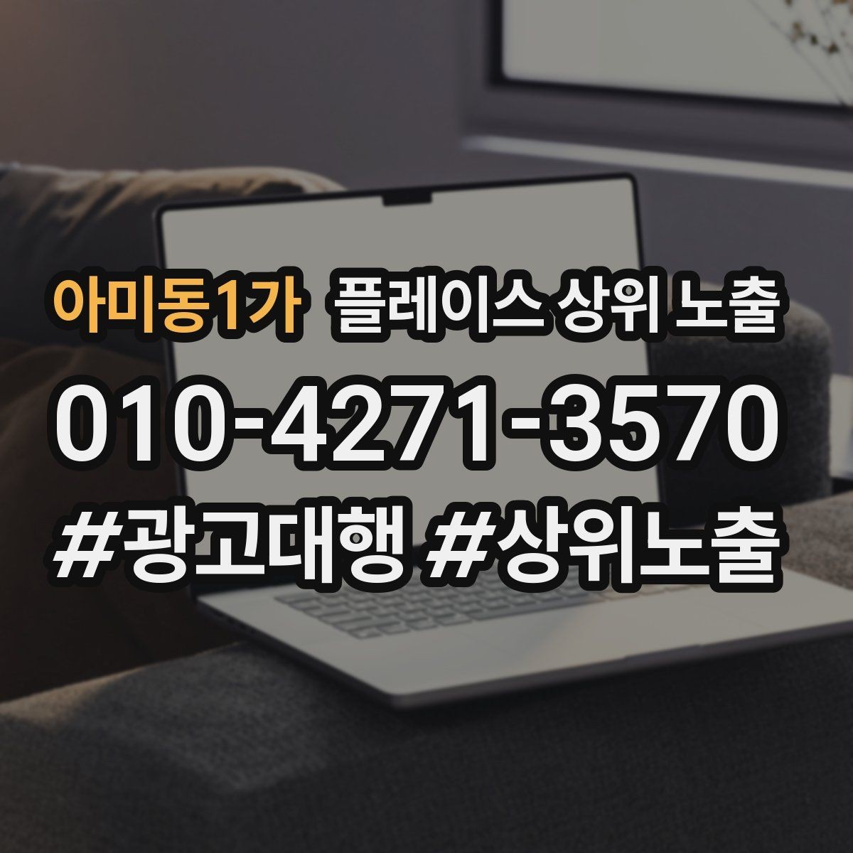 아미동1가 플레이스 상위 노출 전화 예약 전환이 안 나올 때 해결 포인트