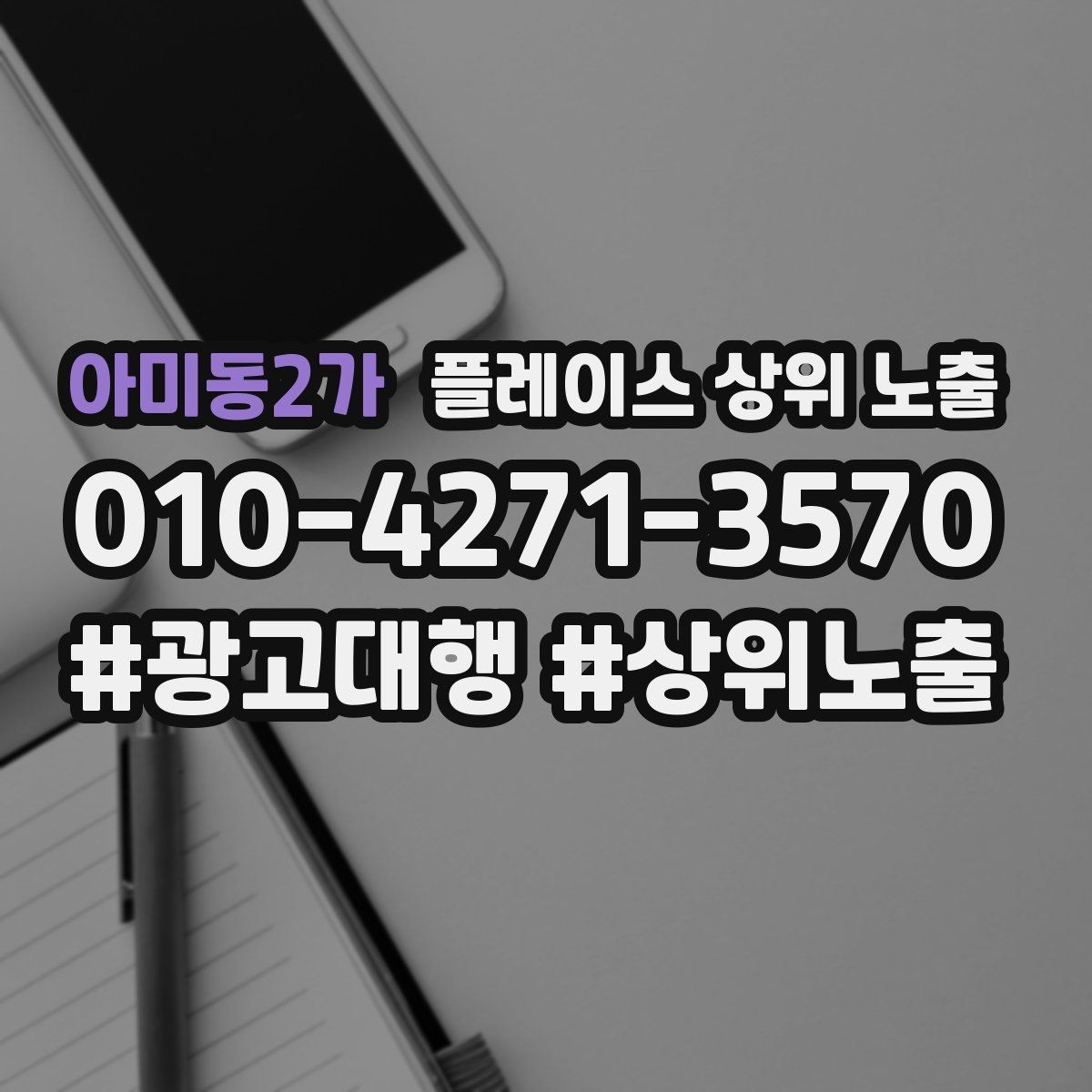 아미동2가 플레이스 상위 노출 반경을 넓혀도 성과가 나는 조건