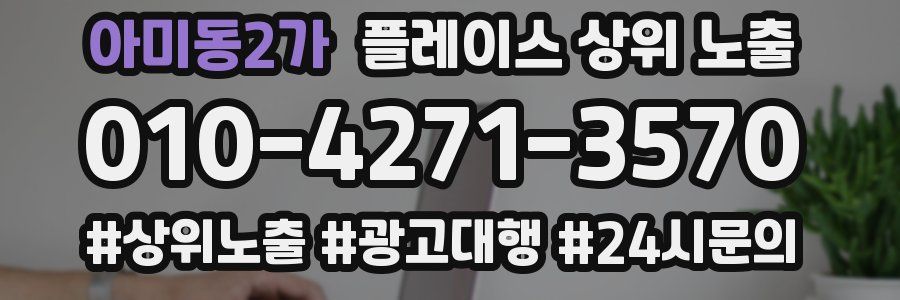 아미동2가 플레이스 상위 노출