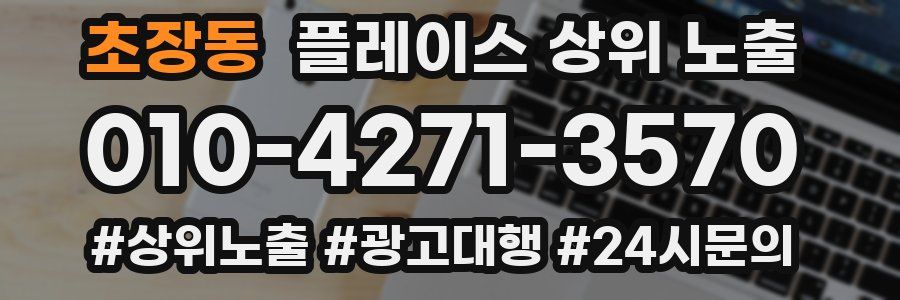 초장동 플레이스 상위 노출