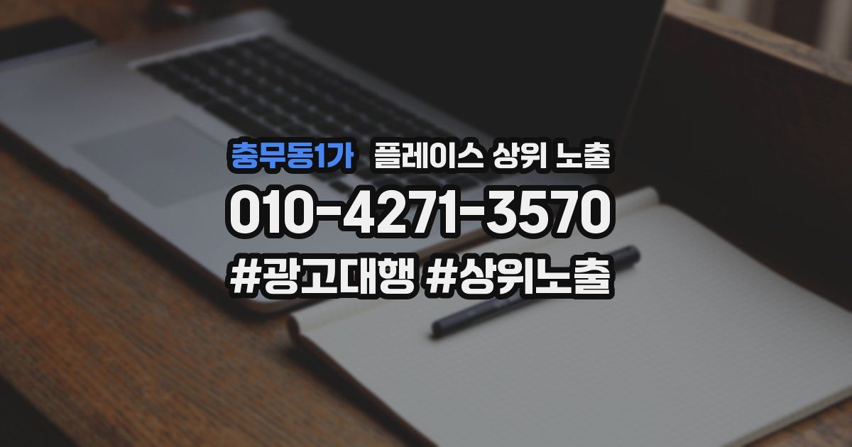 충무동1가 플레이스 상위 노출