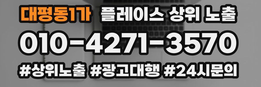 대평동1가 플레이스 상위 노출