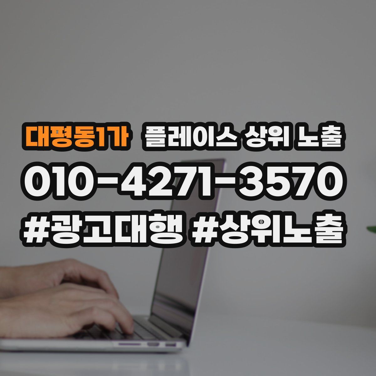대평동1가 플레이스 상위 노출
