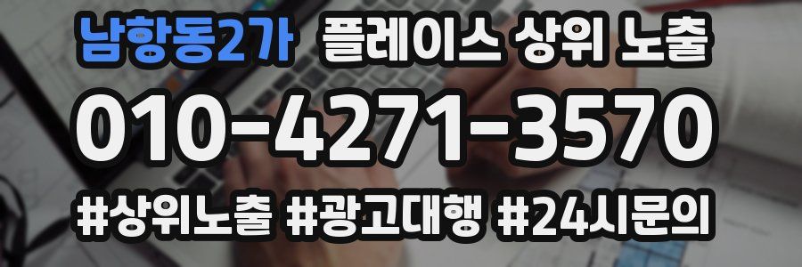 남항동2가 플레이스 상위 노출