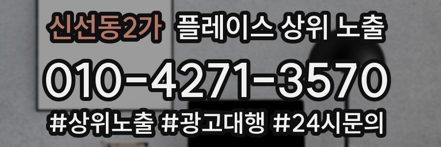 신선동2가 플레이스 상위 노출